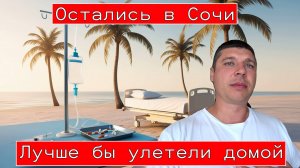 Прекрасная погода в Сочи в октябре но мы подхватили пневмонию(