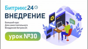 Урок 30. Бизнес процессы в CRM Битрикс24