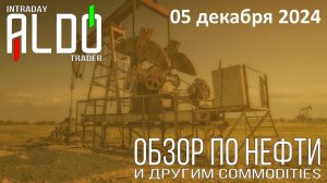 Обзор на нефть и другие commodities 05.12