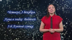 Гороскоп - 05.12.24