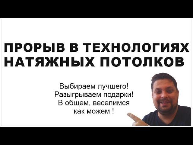 Выбираем технологию - прорыв в области натяжных потолков. Первый этап.