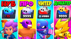 НУБ ПРОТИВ ПРО ПРОТИВ ЧИТЕР ПРОТИВ ДОНАТЕР В BRAWL STARS! #1