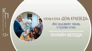 КРАЕВЕДЧЕСКАЯ ПЯТНИЦА c членами клуба «День краеведа»