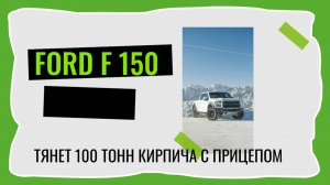 Ford f 150 тянет 300 тонн кирпича