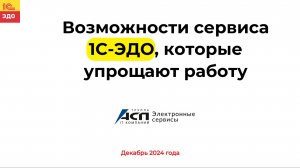 Партнерский вебинар: Возможности 1С-ЭДО которые упрощают работу, 3 декабря 2024 г.