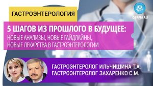 Ильчишина Т.А., Захаренко С.М.:Новые анализы, новые гайдлайны, новые лекарства в гастроэнтерологии