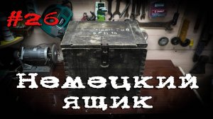 Ящик для четырех пороховых зарядов к тяжелой полевой 150 мм гаубице sFH-18