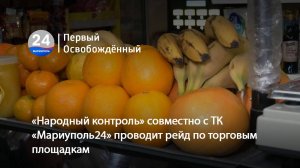 «Народный контроль» совместно с ТК «Мариуполь24» проводит рейд по торговым площадкам. 05.12.2024