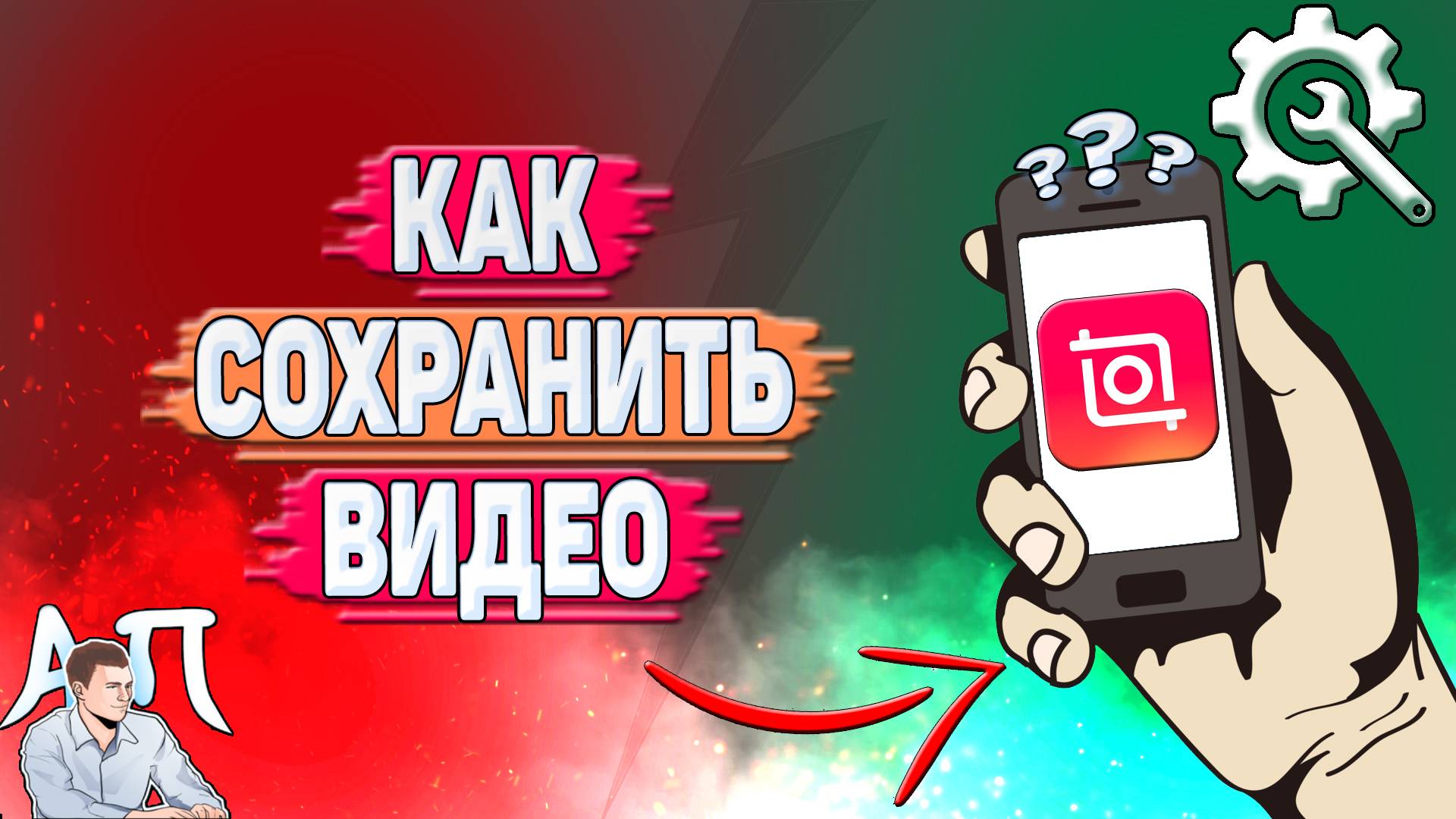 Как сохранить видео в Иншоте?