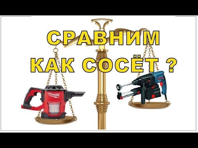 Сравниваем перфоратор Bosch и работу с пылесосом Milwaukee