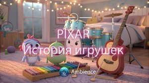 Музыкальная атмосфера История Игрушек | PIXAR | Расслабление, Учеба, Игры