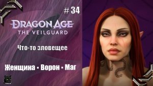 Dragon Age: The Veilguard➤Прохождение #34➤ Что-то зловещее