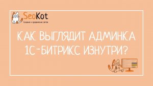 Админка 1С БИТРИКС Как выглядит внутри? Принципы управления.