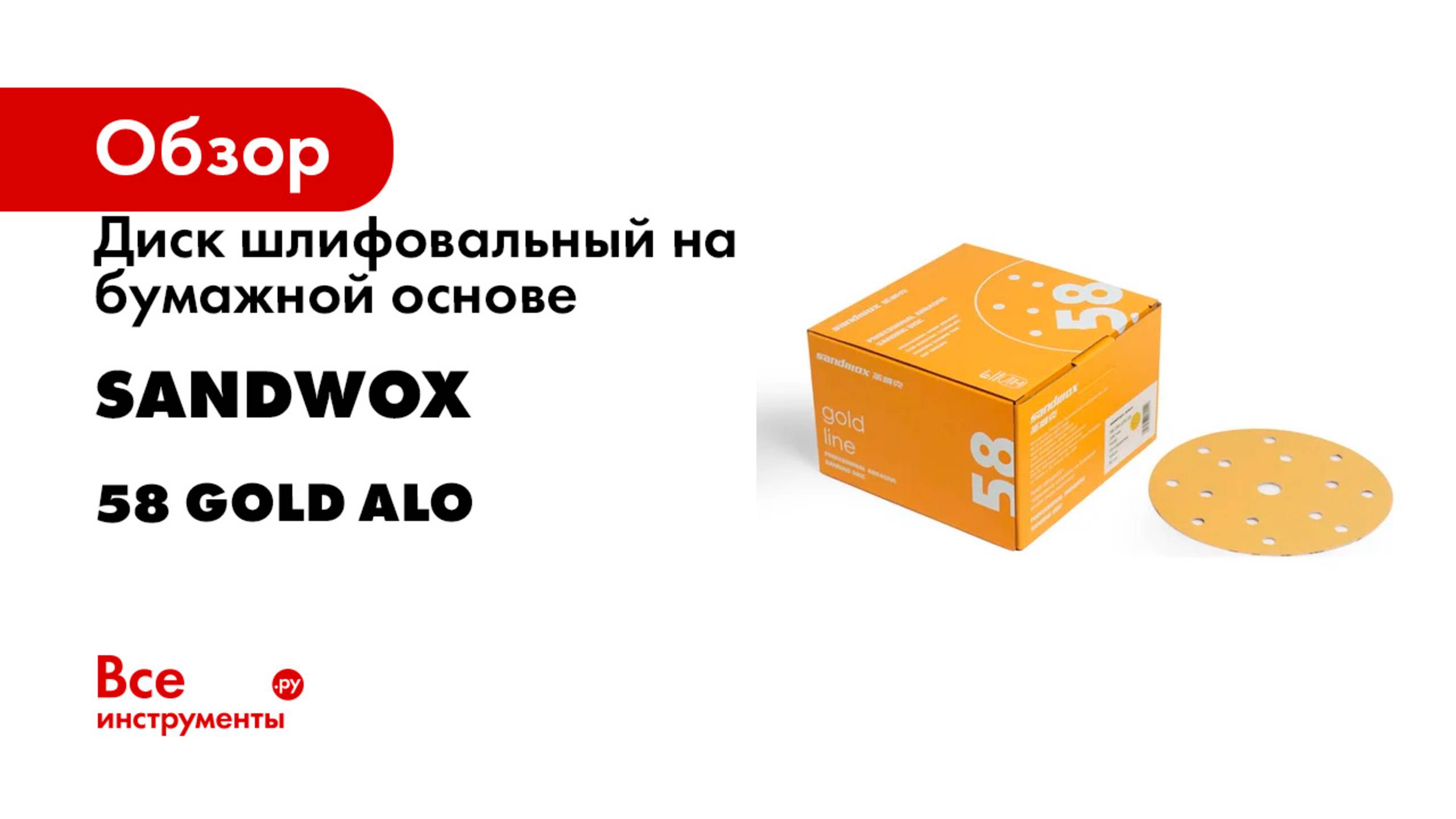 Диск шлифовальный на бумажной основе SANDWOX 58 Gold ALO