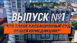 О кассации просто. Выпуск №1. Что такое кассационный суд общей юрисдикции?