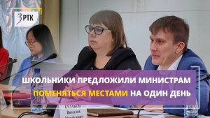 Школьники предложили министрам поменяться местами на один день