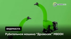 Рубительная машина М800H / видео от покупателя