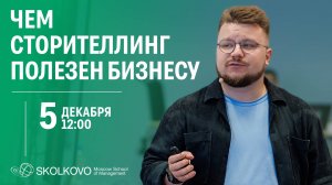 Истории для бизнеса: сторителлинг как инструмент влияния