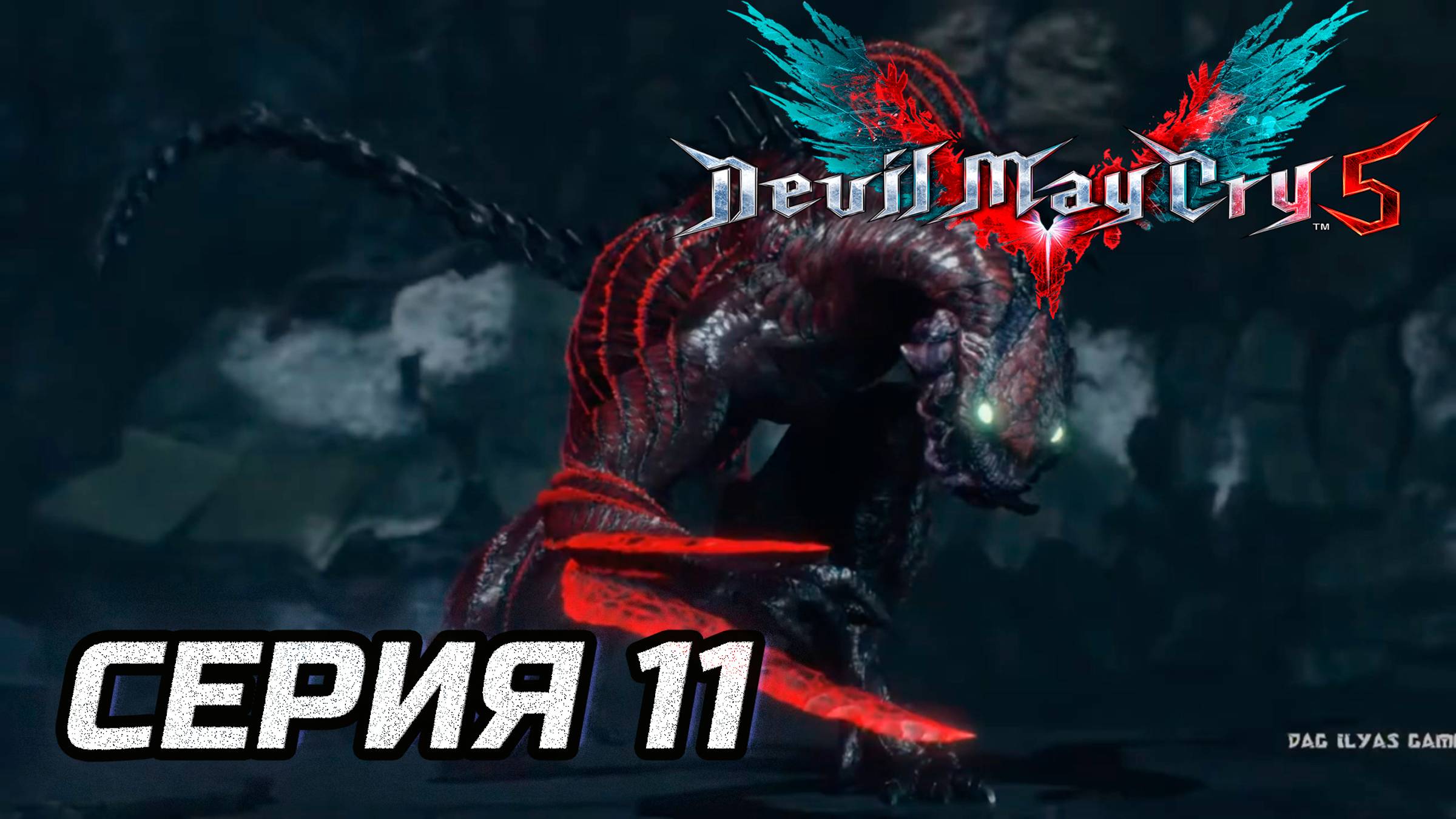 Прохождение Devil May Cry 5. Часть 11. Босс Четвертая встреча с УРИЗЕН