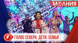 В Тарко-Сале назвали имя победителя проекта «Голос Севера. Дети. Семья»