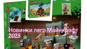 новинки лего Майнкрафт 2025