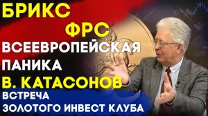 БРИКС, ФРС и всеевропейская паника | Встреча Золотого Инвест Клуба | Валентин Катасонов часть 2