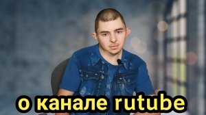 Что будет на rutube и чего не будет на других моих каналах