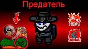 AMONG US НО ПРЕДАТЕЛЬ СТАЛ ОХОТНИКОМ
