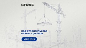 Ход строительства бизнес-центров STONE — май 2023