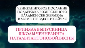 Послание: Поддержка Вознесеннного Владыки Сен Жермена в моменте здесь, сейчас || Автор: Оксана Элли