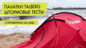 Палатки Talberg в шторм. Тесты на ветроустойчивость Peak, Forest, Explorer pro, Arbour auto.