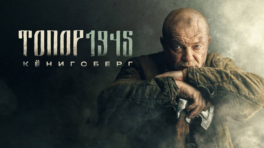 Топор 1945 4 сезон 1,2,3,4 серия