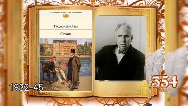 Стоик, роман Теодора Драйзера
