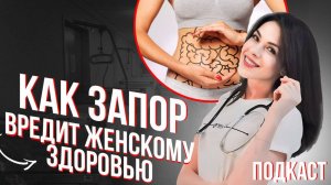 Как запор вредит женскому здоровью?