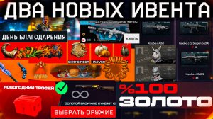 2 НОВЫХ ИВЕНТА 100% ЗОЛОТО В КЭШБЕКЕ WARFACE - День Благодарения, Что Крутить из Новой Меты?