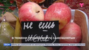В Тюмени прошёл форум самозанятых
