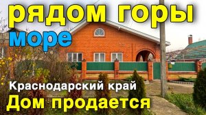 Продается большое уютный дом с хорошим участком , рядом горы и черное море .