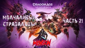 Кровь Арлатана | Dargon Age: The Veilguard (2024, PC) #21