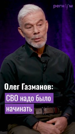 Олег Газманов считает, что надо было начинать СВО и поддерживает это решение | Регнум интервью