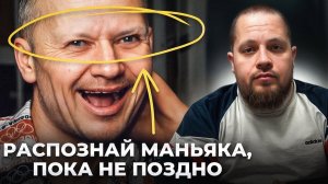 Как вычислить маньяка и не стать его жертвой? Советы от профессионального телохранителя