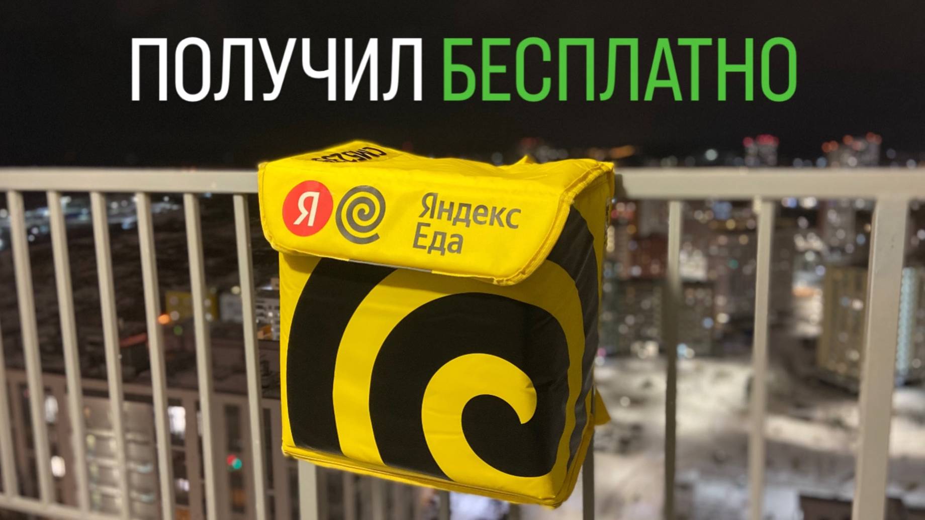 Как бесплатно получить термосумку Яндекс Еды?