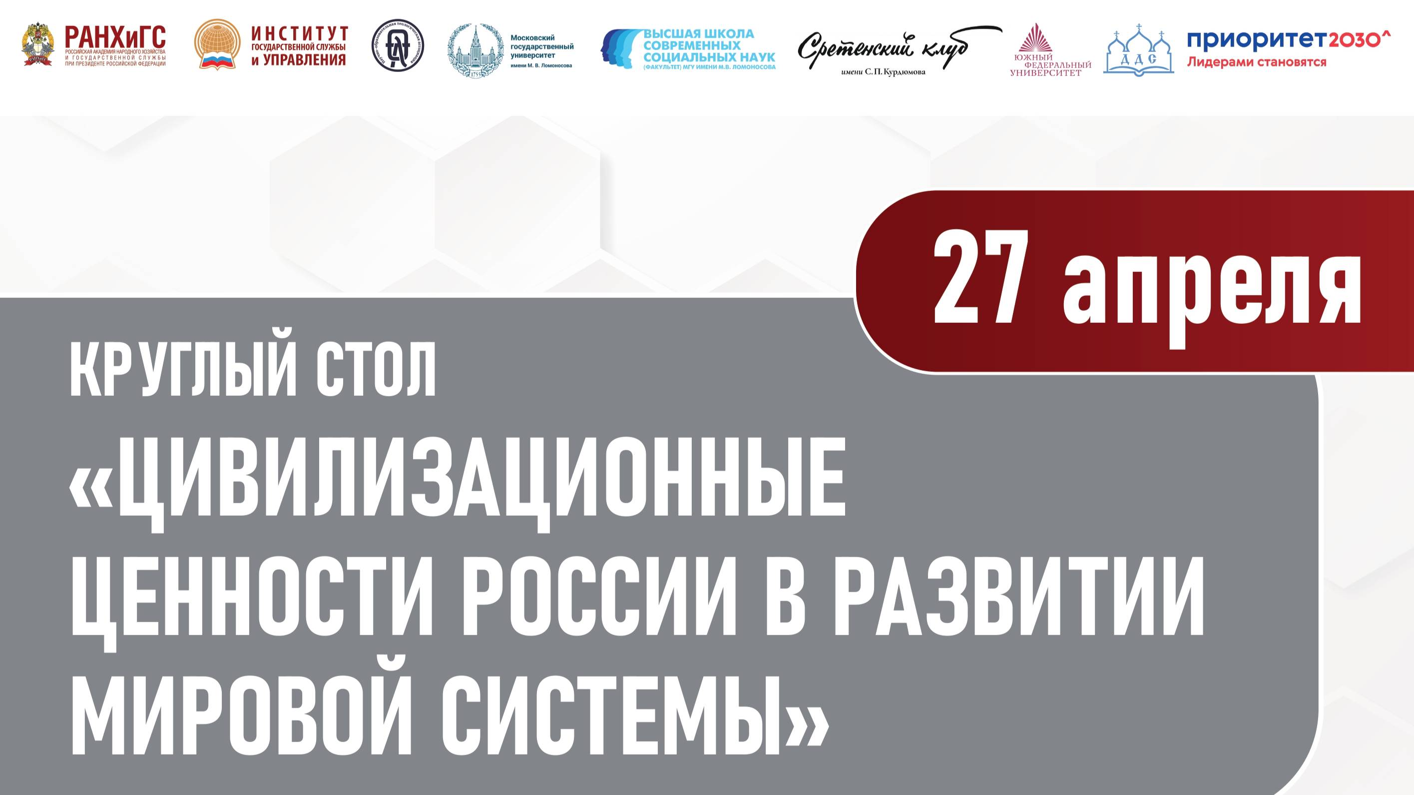 Круглый стол «Цивилизационные ценности России в развитии мировой системы», 27 апреля 2022 г. Часть2