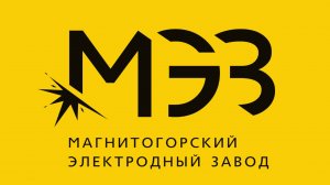 Магнитогорский электродный завод (МЭЗ)