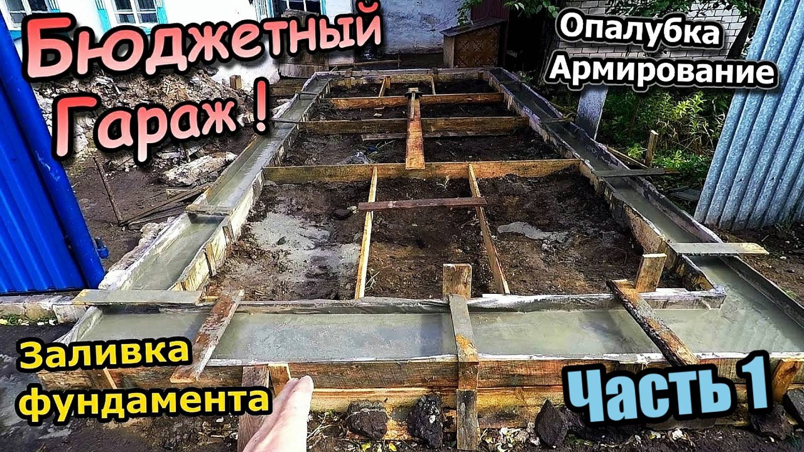 Бюджетный Гараж! /Монтаж опалубки /Армирование /Заливка фундамента миксером /Часть 1 (сентябрь 2020)