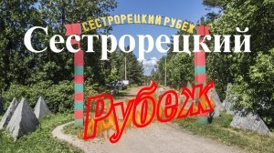 СЕСТРОРЕЦКИЙ РУБЕЖ. Музей под Открытым Небом