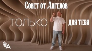 Совет от Ангелов только для тебя - Михаил Агеев