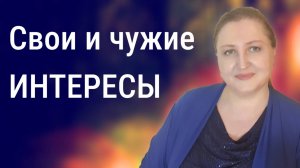 Баланс между своими и чужими интересами