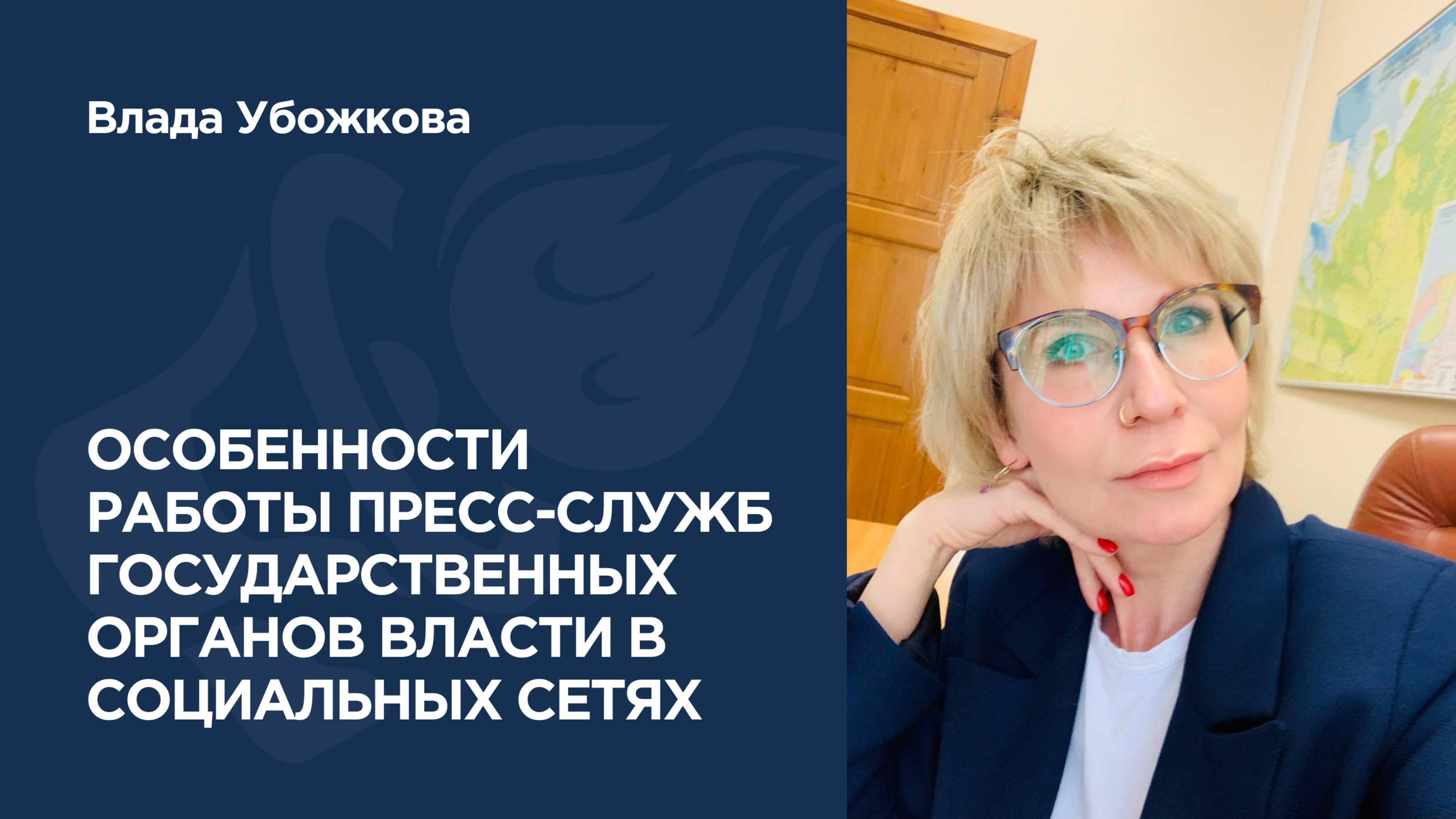 Особенности работы пресс-служб государственных органов власти в социальных сетях