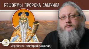 УПАДОК СИЛОМСКОГО СВЯТИЛИЩА И РЕЛИГИОЗНЫЕ РЕФОРМЫ ПРОРОКА САМУИЛА. Иеромонах Нектарий (Соколов)