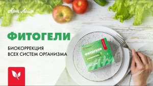 Фитогели Артлайф | Fitogels